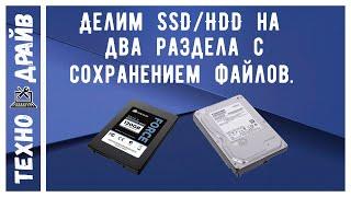 Как разделить HDD или SSD на два раздела с сохранением файлов. Бесплатный вариант!