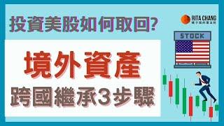 【投資海外股票的風險?】如何繼承海外投資財產?跨國繼承必知3個流程【橘子姐的熟齡理法院】@RitaChang  #72