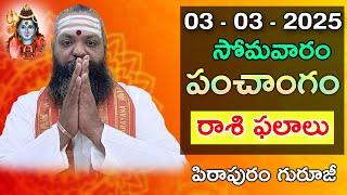 Daily Panchangam and Rasi Phalalu Telugu | 03rd March 2025 #Monday | Pithapuram Guruji