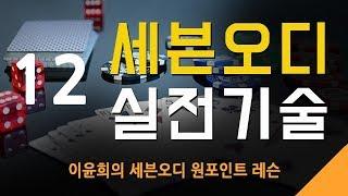 세븐오디 실전기술 12 - 스트레이트를 가지고 있을때 -6구에서(3)