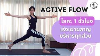 1 ชั่วโมง | Active Flow โยคะเร่งเผาผลาญ บริหารทุกส่วน