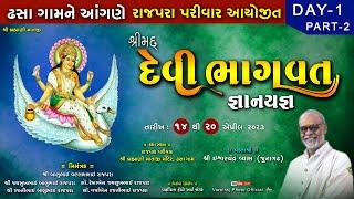 Live રાજપરા પરીવાર ઢસા આયોજીત શ્રીમદ્દ દેવી ભાગવત કથા ll શાસ્ત્રી ઈશ્વરચંદ્ર વ્યાસ ll દિવસ-01 ll 02