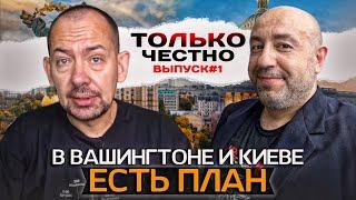 ТОЛЬКО ЧЕСТНО: стало известно, что в плане победы Украины зависит от США