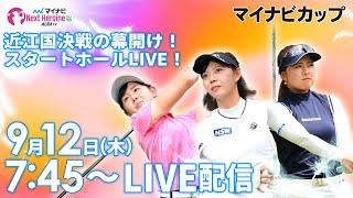 【9/12(木)7時45分〜LIVE配信 第9戦 前半戦】マイナビ ネクストヒロインゴルフツアー第9戦 マイナビカップ 近江国決戦の幕開け！スタートホールLIVE！