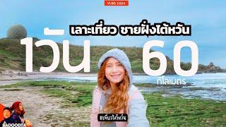 1วัน 60 กิโลเมตร เลาะเที่ยวชายฝั่งเหนือสุดไต้หวัน สุด unseen | ตะลุยเที่ยวไต้หวัน EP.2 | sadoodta