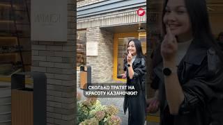 100 тысяч на красоту? Казаночки рассказали, сколько тратят на свои косметические приблуды #казань