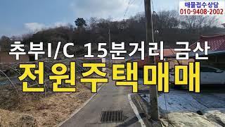 대전으로출퇴근하는금산전원주택매매/충남금산복수면전원주택매매/금산 전원주택매매/충남 금산주택매매/금산전원주택매매