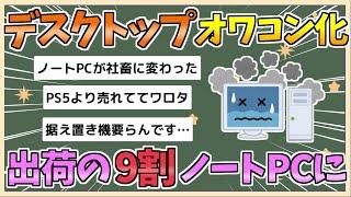 【2chまとめ】【悲報】デスクトップPC逝く　PC出荷の約9割がノートパソコンに【ゆっくり実況】