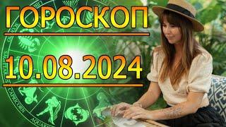 ГОРОСКОП НА ЗАВТРА : ГОРОСКОП НА 10 АВГУСТА 2024 ГОДА. ДЛЯ ВСЕХ ЗНАКОВ ЗОДИАКА.