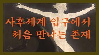 사후세계의 길잡이.. 그를 만나면 어떻게 해야 하는가? (오컬트)