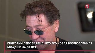 Григорий Лепс рассказал о новой возлюбленной: «Она немножечко моложе меня, лет на 30» (21.02.2023)