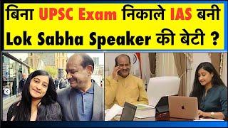 बिना UPSC Exam निकाले IAS बनी Lok Sabha Speaker Om Birla की बेटी ? Anjali Birla News