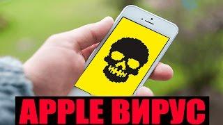 Вирус на iPhone и iPad - iOS вирусы