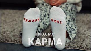 Ніколас Карма - Тяжкий люкс