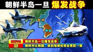 朝鮮半島一旦爆發戰爭，朝鮮對比韓國，誰的地緣優勢會更勝一籌？