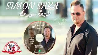 سيمون ساكا خكا لايف 2017 Simon saka