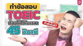 ต้องทำข้อสอบ TOEIC ให้ได้ในเวลา 45 วินาที ทำยังไง!!?