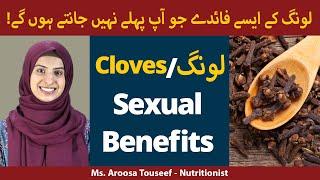 Cloves Sexual Benefits In Urdu/Hindi | Health Benefits Of Cloves | Laung Khane Ke Fayde