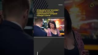 ОТКУДА ДЕНЬГИ НА "БУХАЛОВО". О деятельности "Народнай громады" в Литве #shortvideo #онт