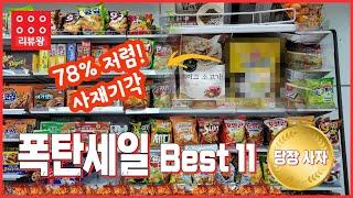 다이소 과자·식품 폭탄세일 품목 Best 11 (다이소 직원도 재고 들어왔다고 바로 구입하는 거 직접 봤음)