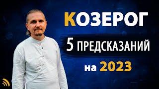 КОЗЕРОГ в 2023 году | 5 Предсказаний на год | Дмитрий Пономарев