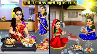 गर्मी में गांव vs शहरी बहू की रसोई ||garmi me gaw vs sehri bahu ki rasoi||cartoon stories||saas bahu