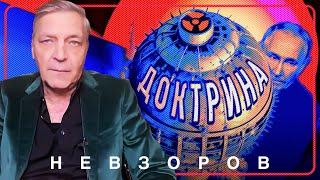 Путин опять показал всем свою доктрину #невзоров