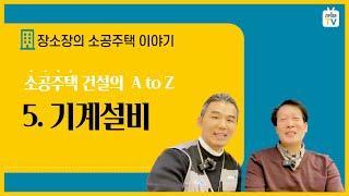 [장소장] 5. 기계설비 by 소공주택 시공이야기