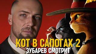 ЗУБАРЕВ СМОТРИТ «КОТ В САПОГАХ 2» | СМЕШНЫЕ МОМЕНТЫ С ПРОСМОТРА