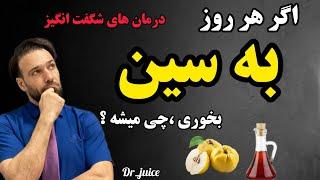 اگر هر روز به سین بخوری بیمار نمیشی| درمان چربی خون، فشارخون، دیابت به همین راحتی