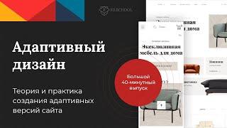 АДАПТИВНЫЙ ДИЗАЙН САЙТА | Мобильная версия, другие разрешения