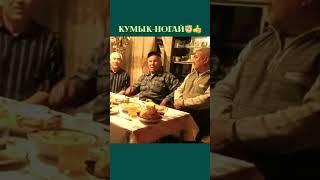 Кумык & Ногай кардашлар  ятлав Альберт Батыргазиев