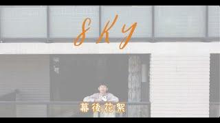 卡迪CADI - SKY Official Music Video 花絮 ｜ IU - 8ight cover