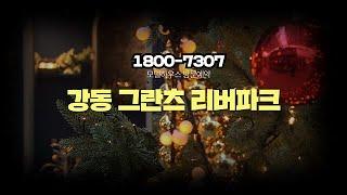 강동 그란츠 리버파크 모델하우스 #아파트 #성내동아파트# 1800-7307#투자 #이슈