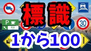 【道路標識・交通標識】大人は標識を覚える動画。お子様は、数字の１から100も一緒に覚えよう。