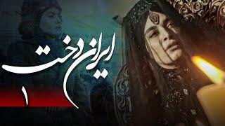 سریال ایراندخت - قسمت 1 | Serial Irandokht - Part 1