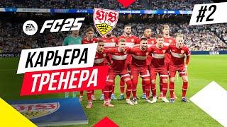 Прохождение EA FC 25 [карьера]  Часть 2