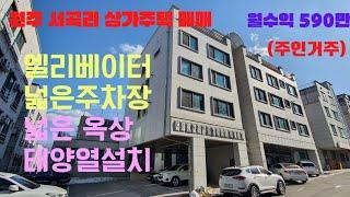 원주상가주택매매 서곡리 2필지 구성의 엘리베이터가 설치된 수익률 좋은 4층 상가주택 [B22008]
