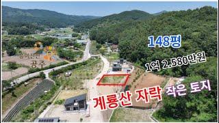 충남 공주시 계룡산 자락 살기 좋은 곳  148평 작은 토지 1억 2,580만원, 보전관리지역 전원주택지 원가 되판매