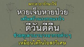 พระคาถารักษาไข้ หายเจ็บหายป่วย เสริมสร้างแรงกายแรงใจ ดีวันดีคืน ทุเลาเบาบางอาการ เหมือนกินยาวิเศษ.