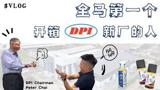 【企业拜访 VLOG】第一时间为大家开箱 DPIH 0205 新工厂，明年有望看到营业额 "大幅度" 增长？