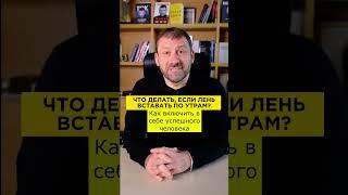 Что делать если лень вставать по утрам? Игорь Рыбаков | Россия | Бизнес #Shorts