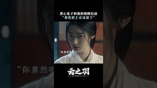 #雲之羽 他們看彼此的眼神實在算不上清白 | 愛奇藝