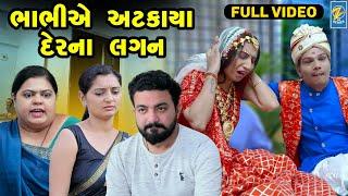 Bhabhiye Atkaya Der Na Lagan  | Full Movie | Short Films | Emotional | Drama |  2024