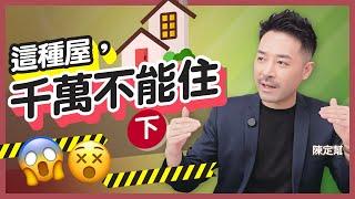 #風水 令你折壽的房屋壞風水(下)｜沒有百無禁忌 凶宅必奪陽氣！｜一種格局衰過住監獄？｜何謂「太陽局」房間？｜容易患癌 心臟病 糖尿病的房屋｜陳定幫 Clement Chan (中文字幕）