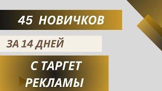 Как получать новичков на автомате,ЭКОНОМЬ своё время.#Рекрутинг на автомате.#Таргет реклама.