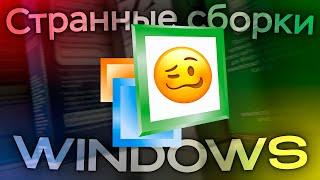 Странные сборки Windows