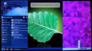 Какой легковесный Linux выбрать для слабого компьютера?