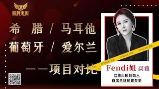 Fendi姐移民 | 2023年移民欧洲，希腊/马耳他/葡萄牙/爱尔兰，如何选择？ #移民 #希腊移民  #马耳他移民 #葡萄牙移民  #爱尔兰移民  #欧洲移民#护照 #绿卡 #希腊购房