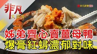 姊弟齊心紅蟳薑母鴨│台北美食必吃│五吉石頭火鍋城薑母鴨【非凡大探索】2024.12.15